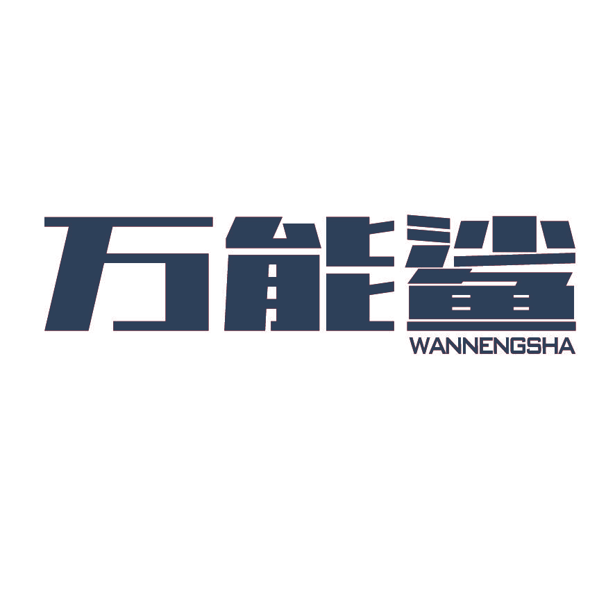 万能鲨