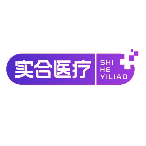 实合医疗