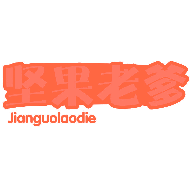 坚果老爹jianguolaodie