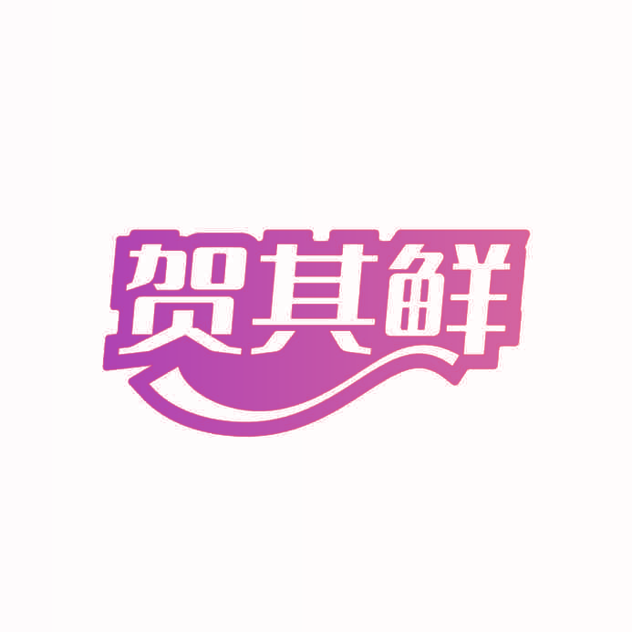 贺其鲜