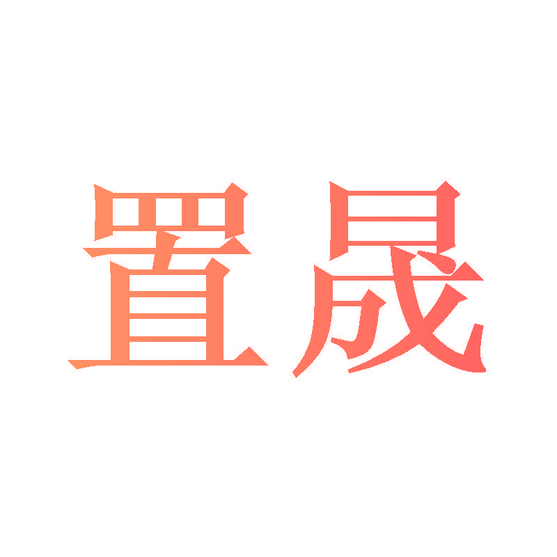 置晟