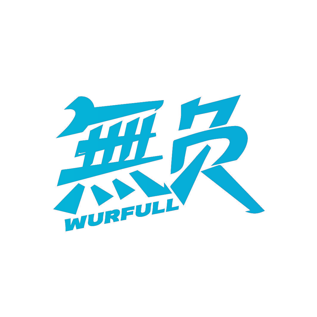 无负 WURFULL