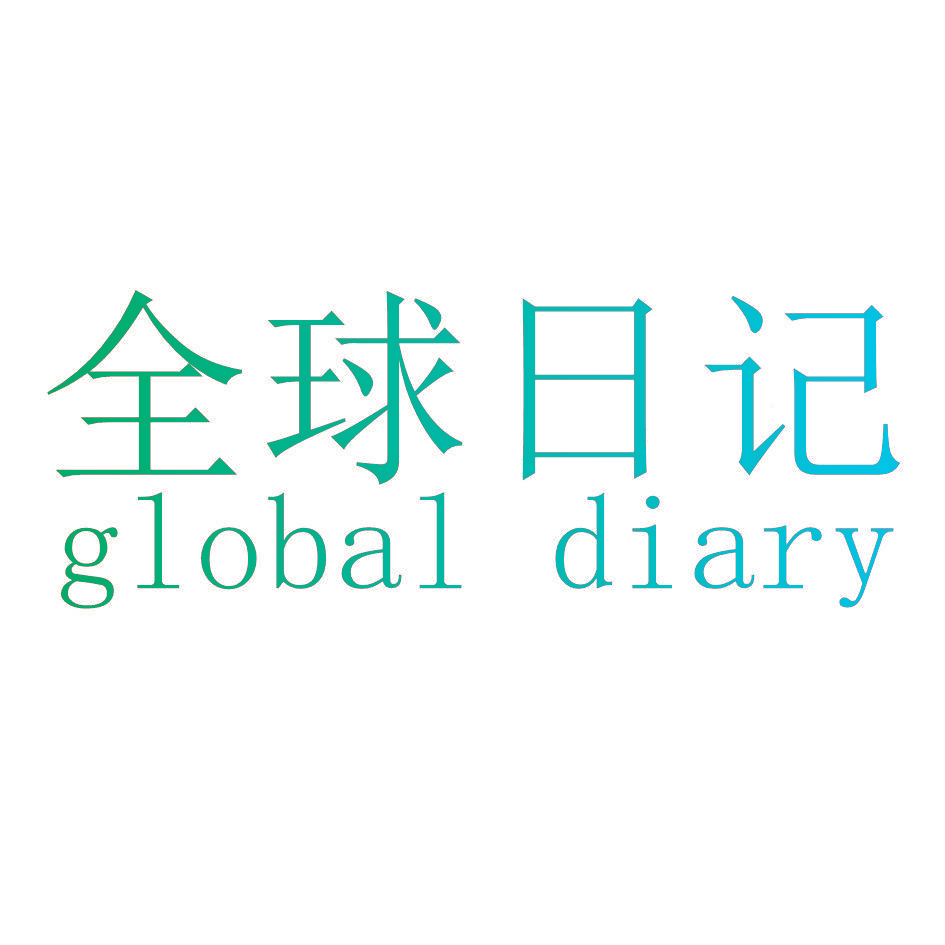 全球日记 GLOBAL DAIRY