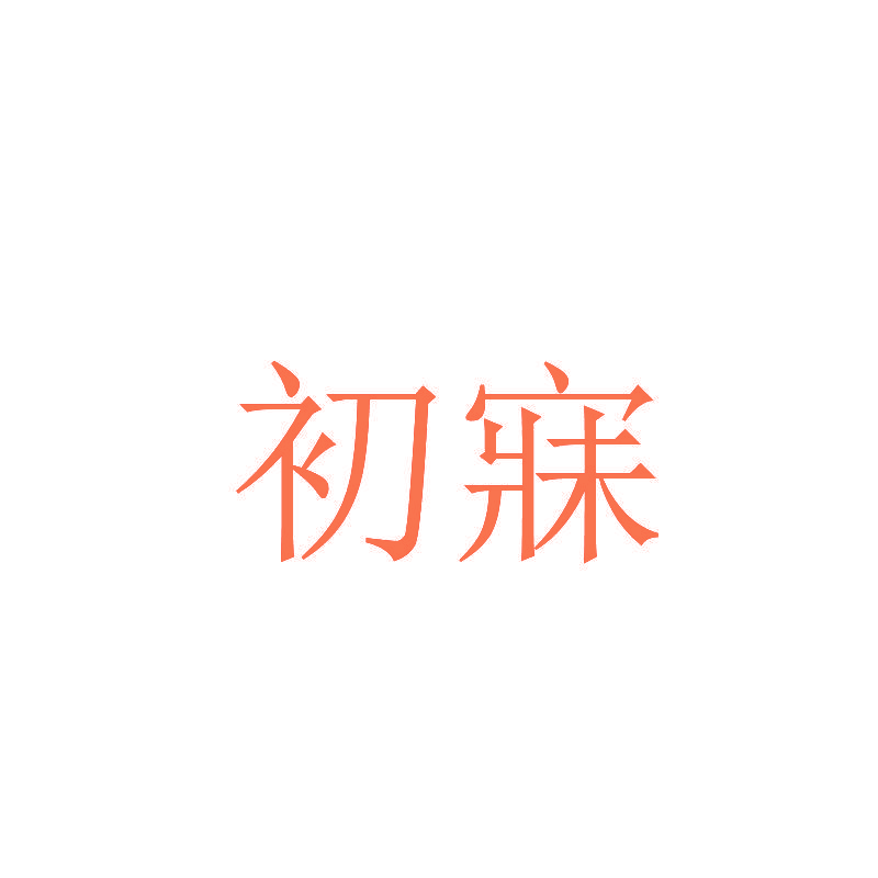 初寐