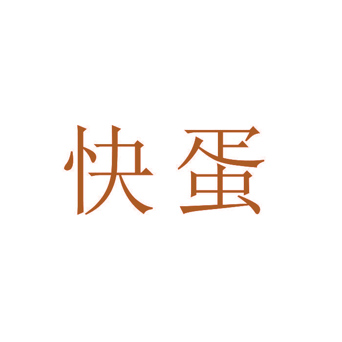 快蛋