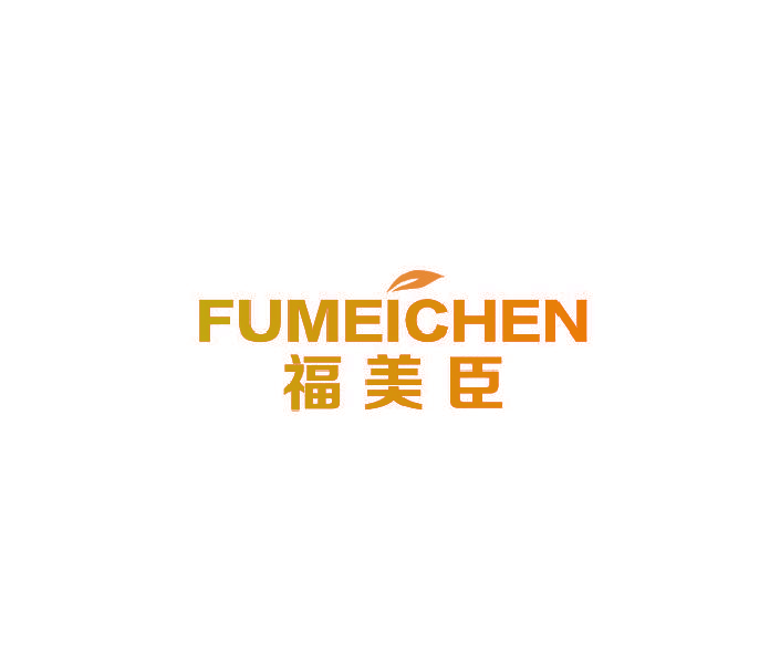 福美臣