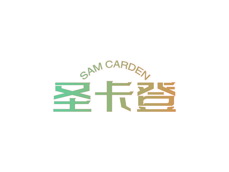 SAM CARDEN 圣卡登