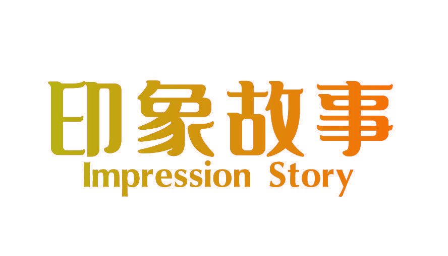 印象故事 IMPRESSION STORY