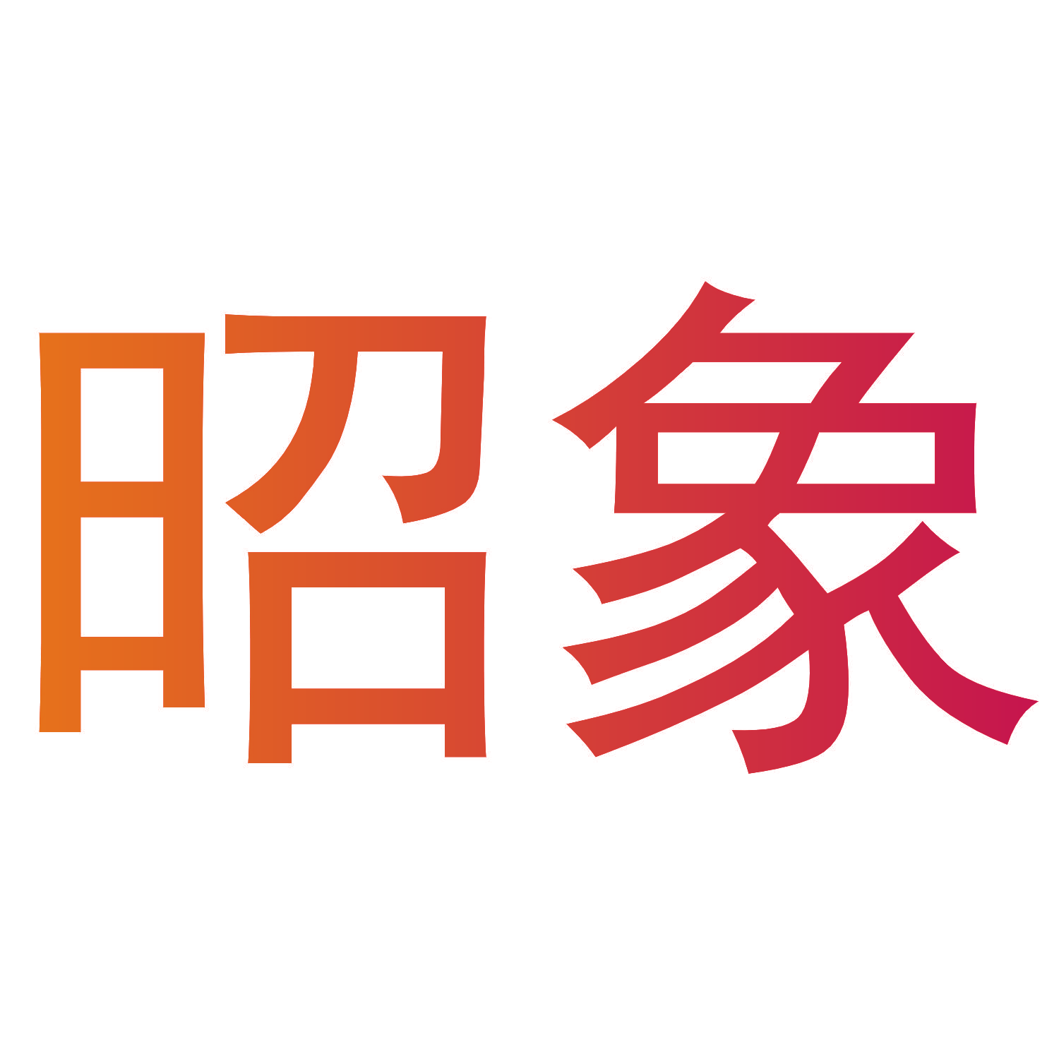 昭象