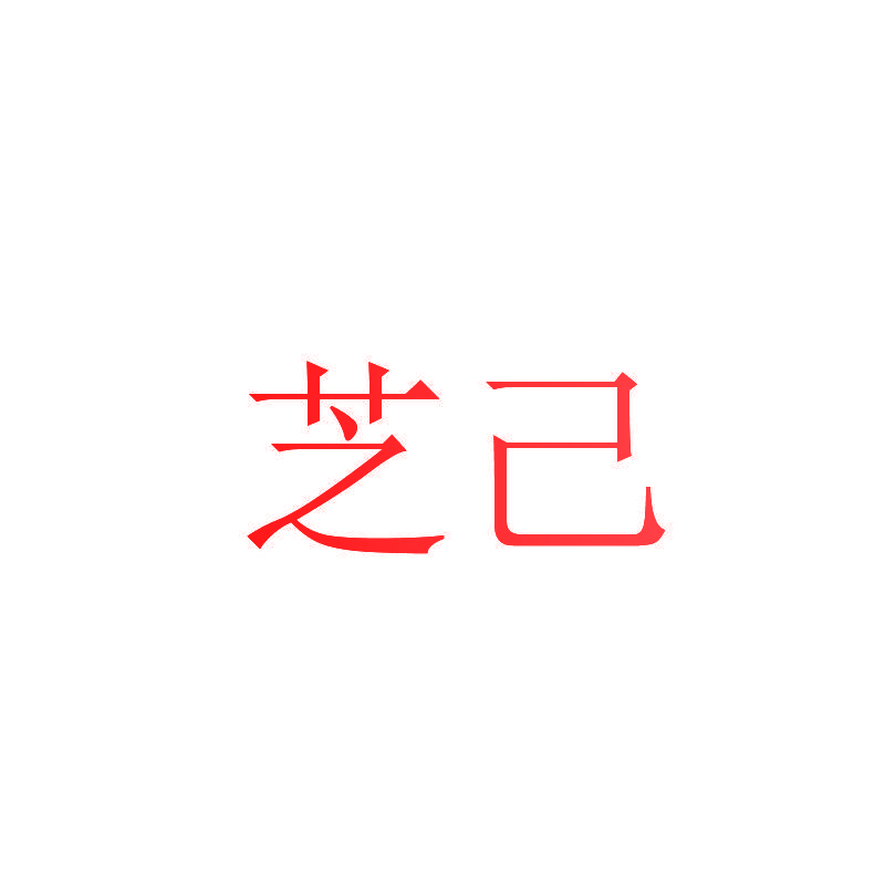 芝己