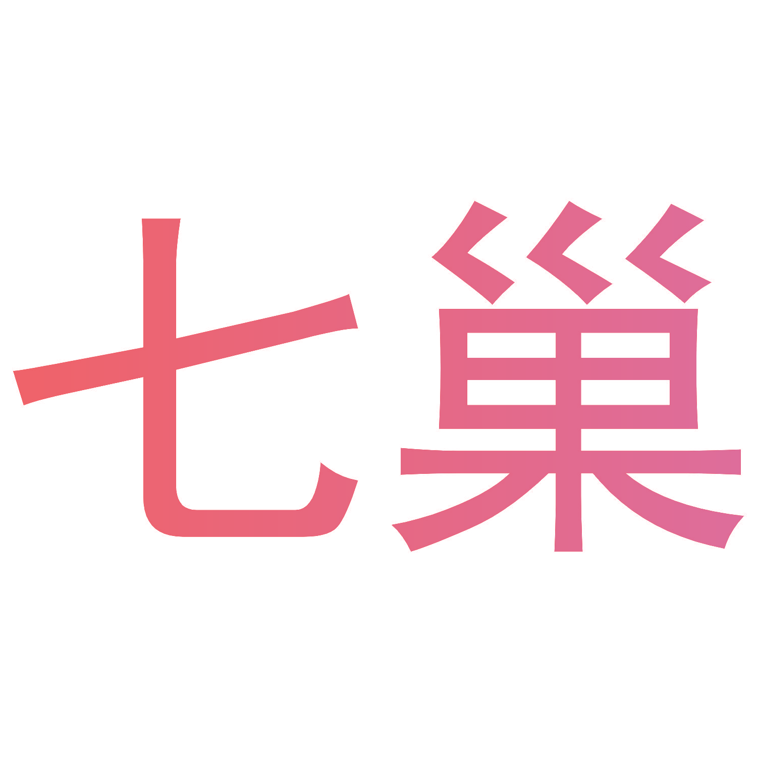 七巢