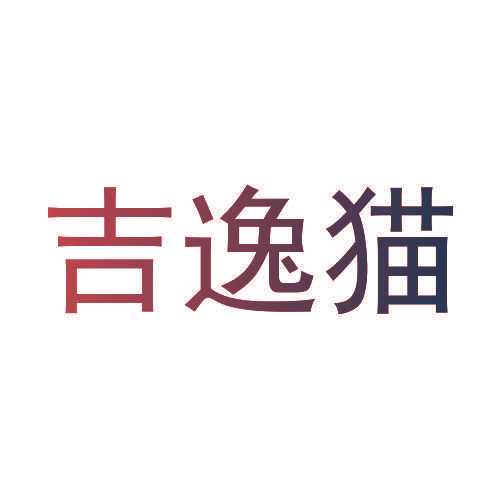 吉逸猫