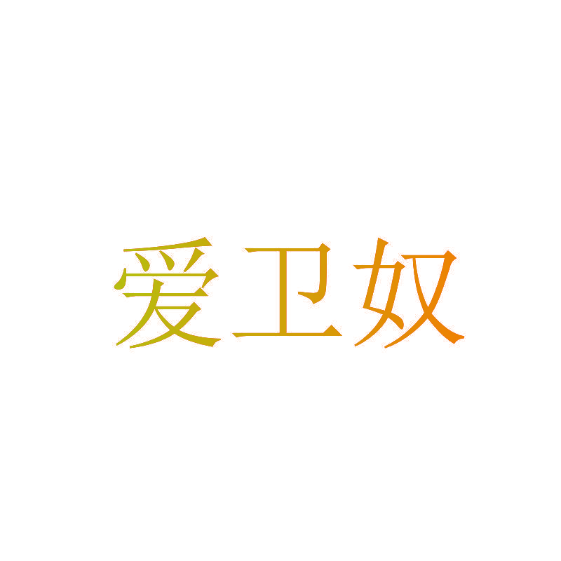爱卫奴