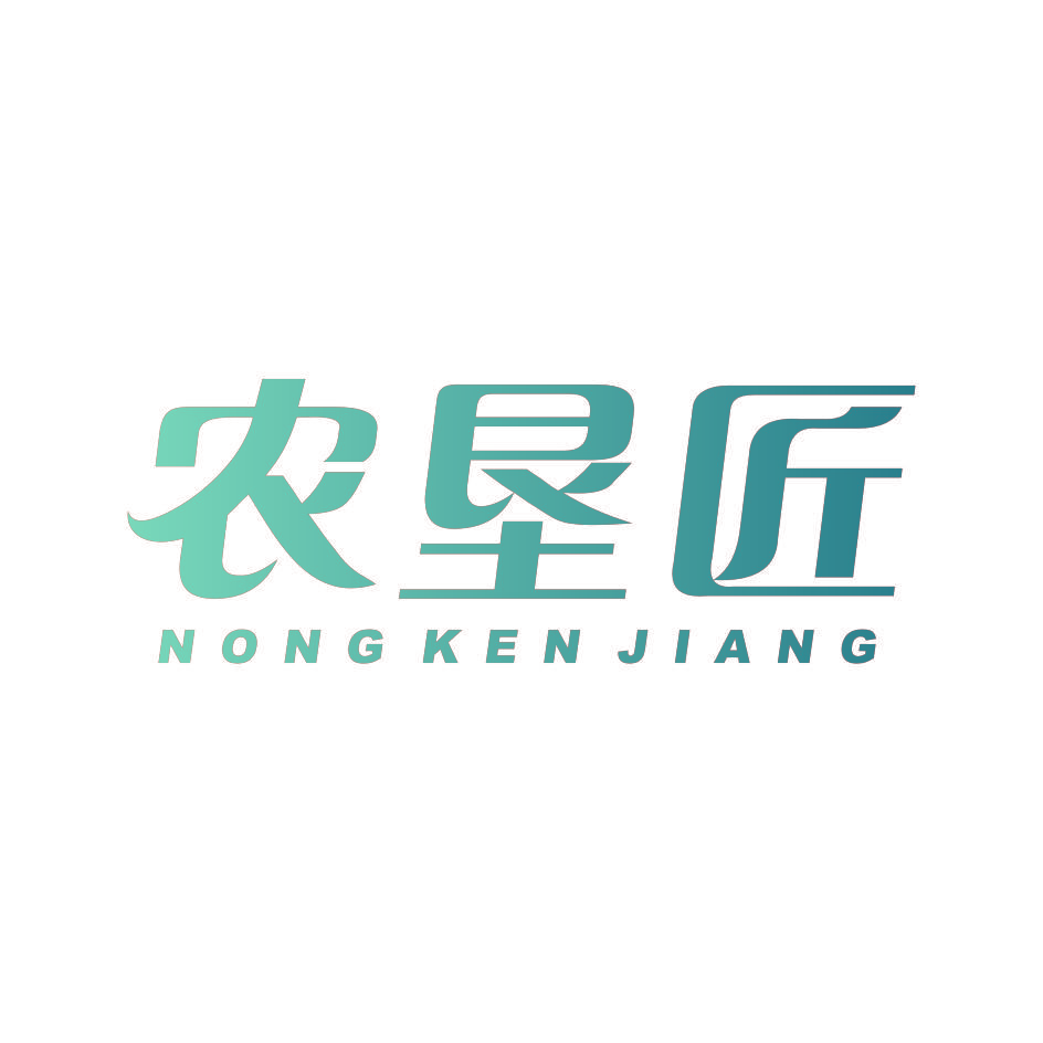 农垦匠