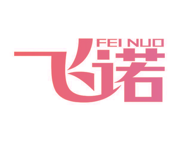 飞诺,FEINUO