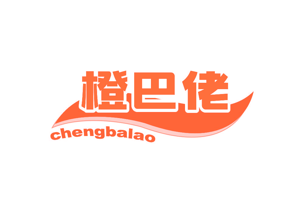橙巴佬