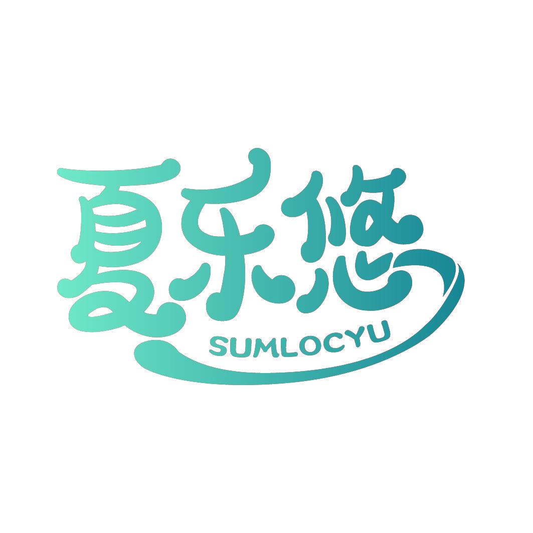 夏乐悠 SUMLOCYU