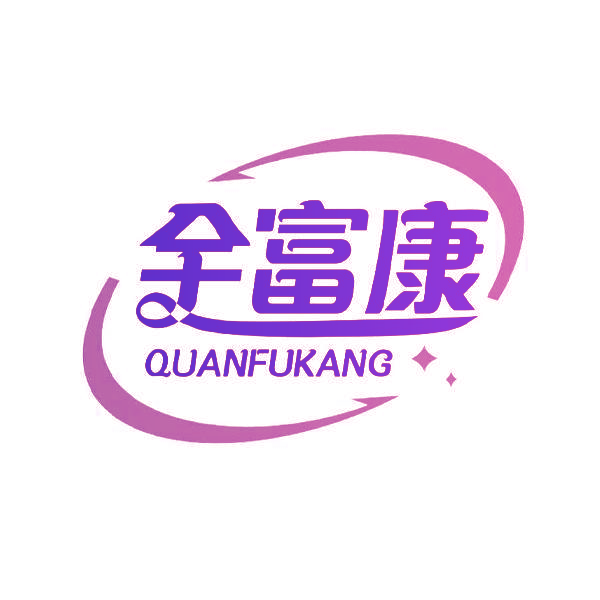 全富康