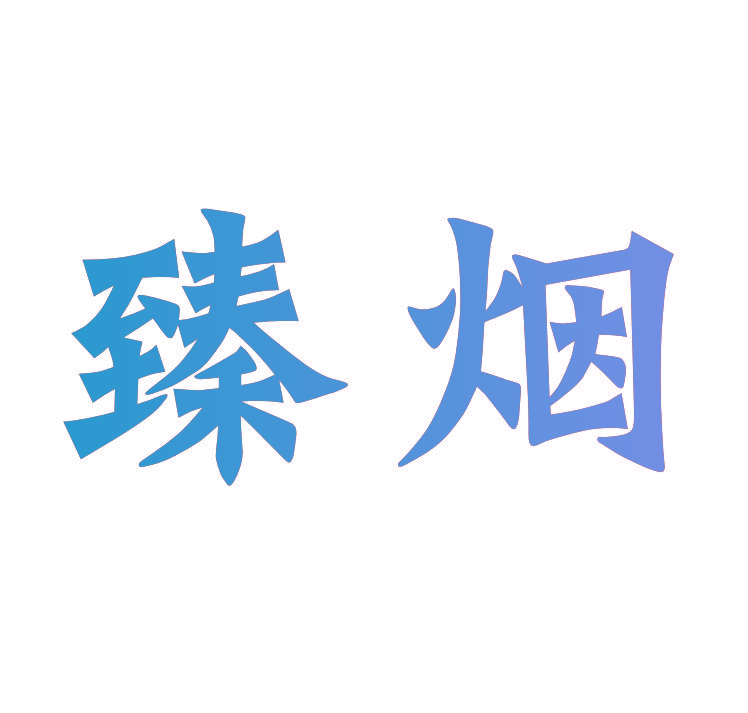 臻烟