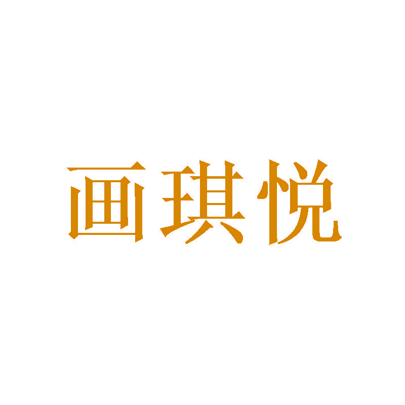画琪悦