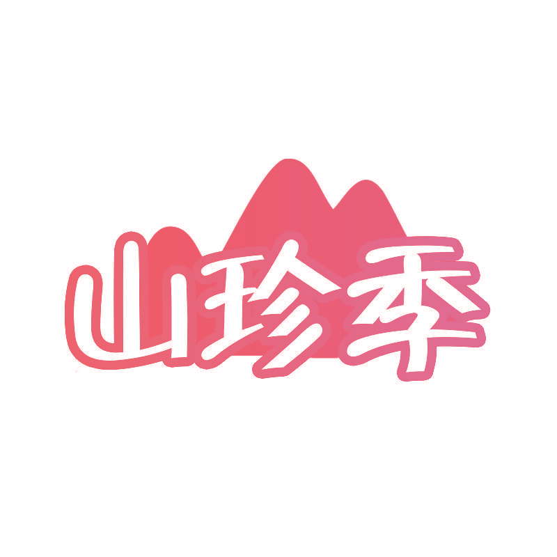山珍季