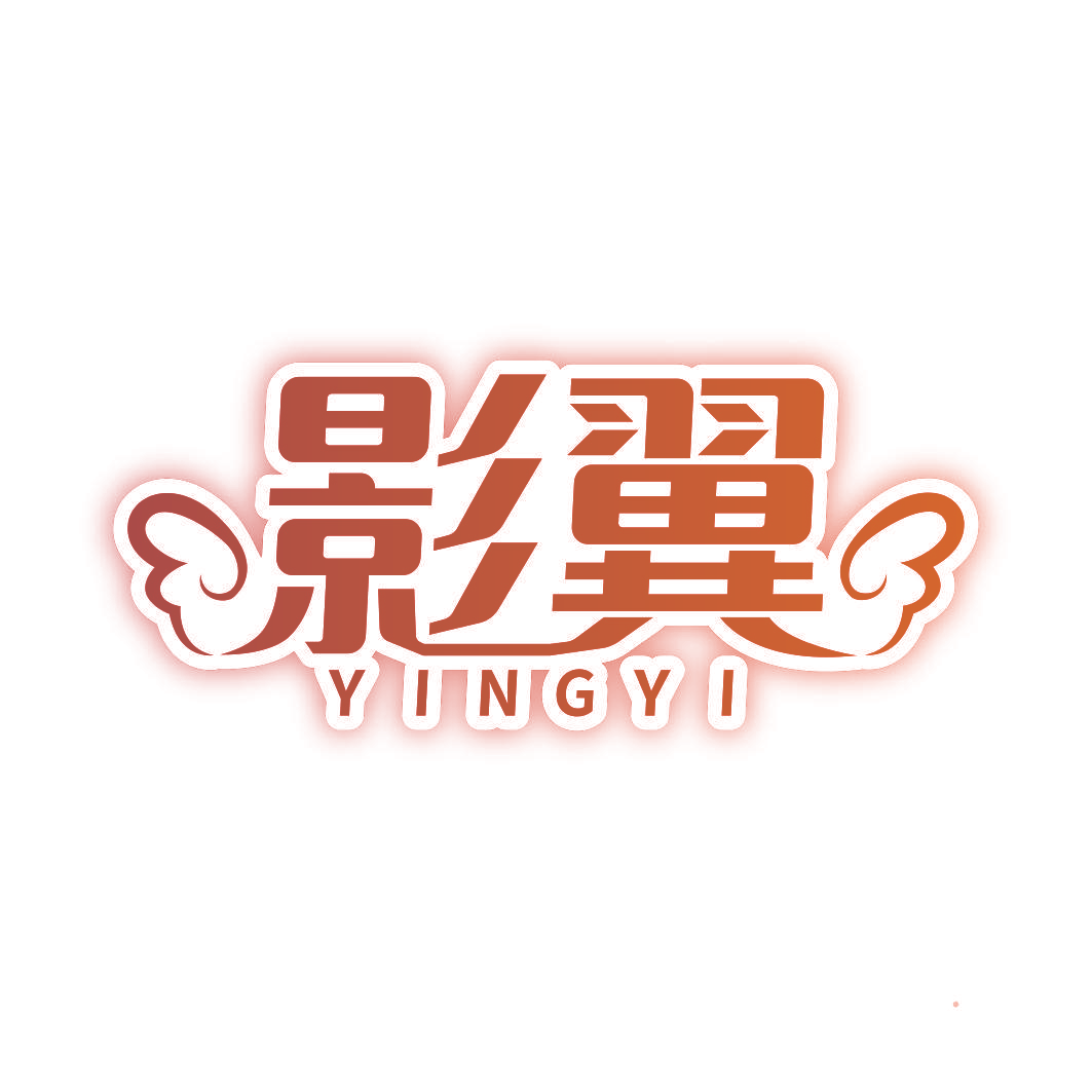 影翼