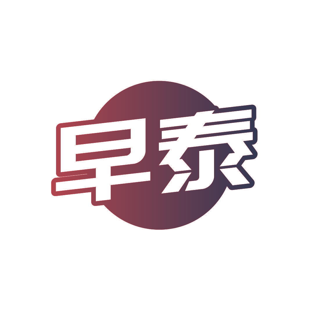 早泰