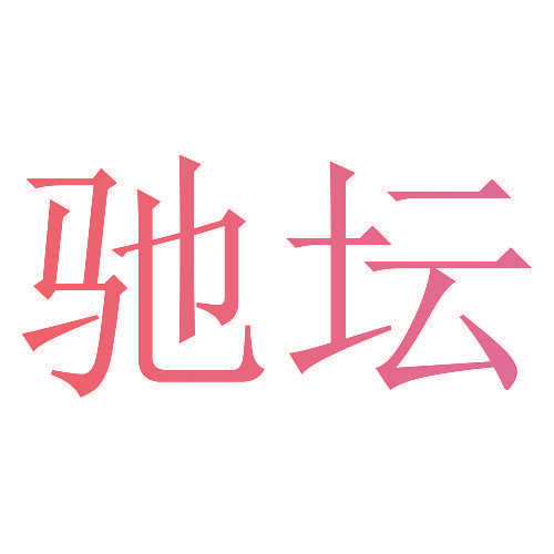 驰坛