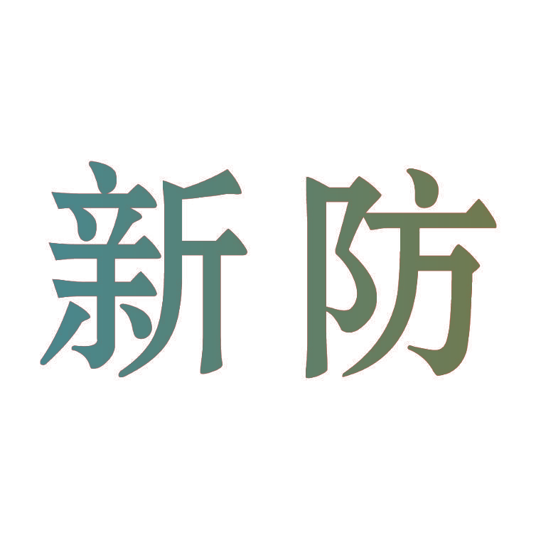 新防