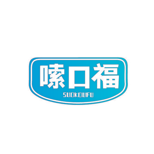 嗦口福