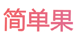简单果