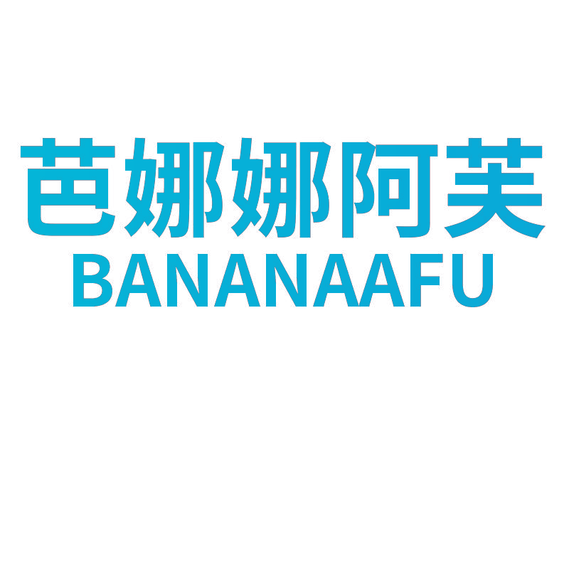 芭娜娜阿芙