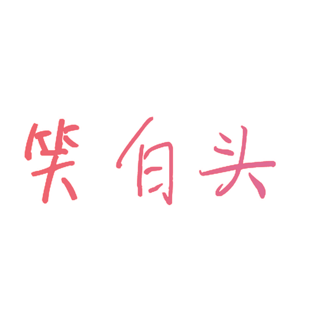 笑白头