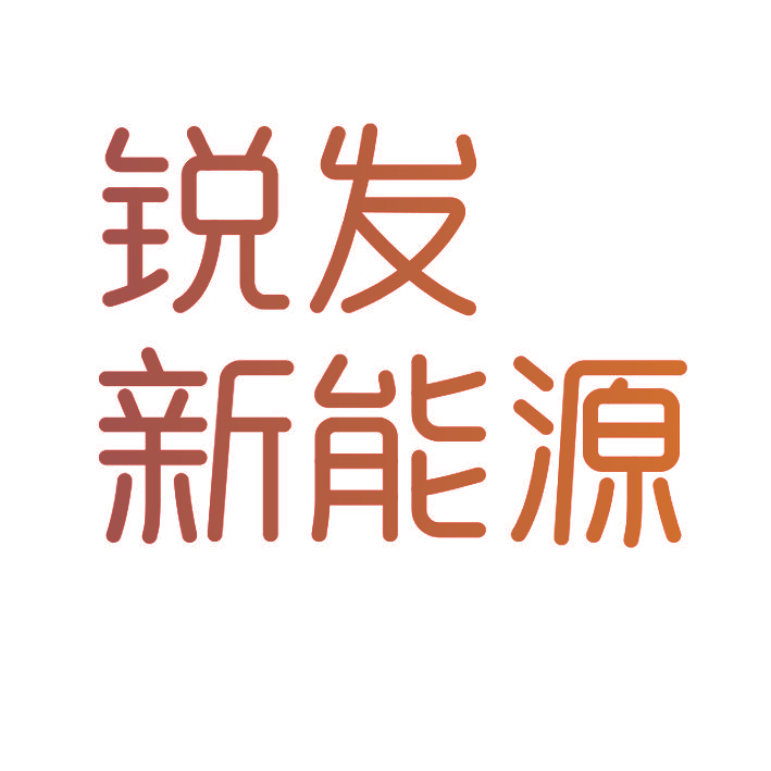 锐发 新能源