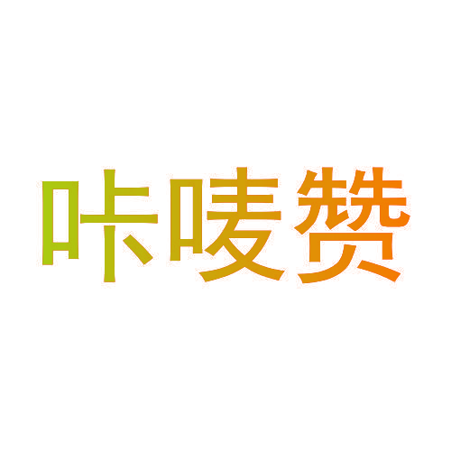 咔唛赞