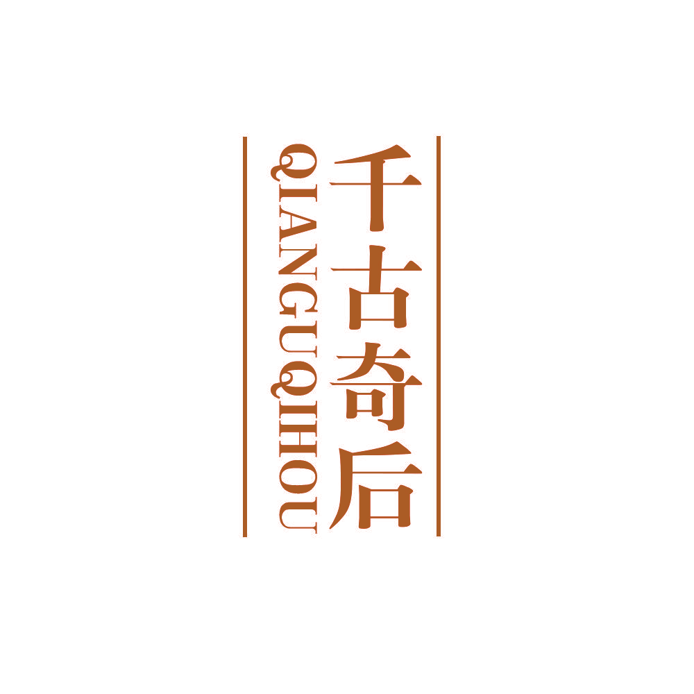千古奇后