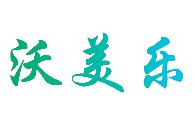 沃美乐