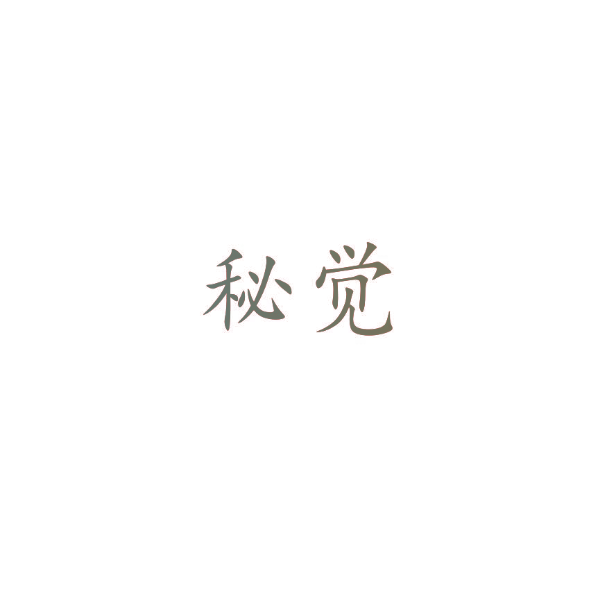 秘觉