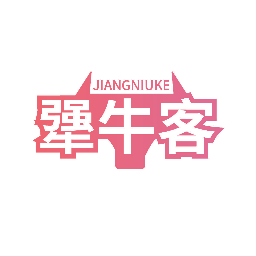 犟牛客