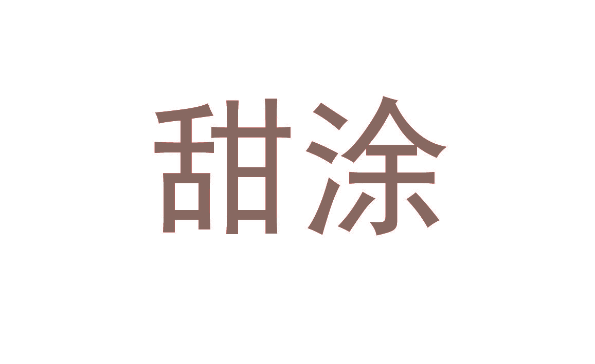 甜涂