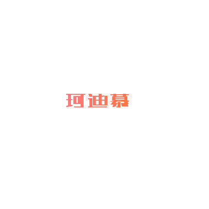 珂迪慕