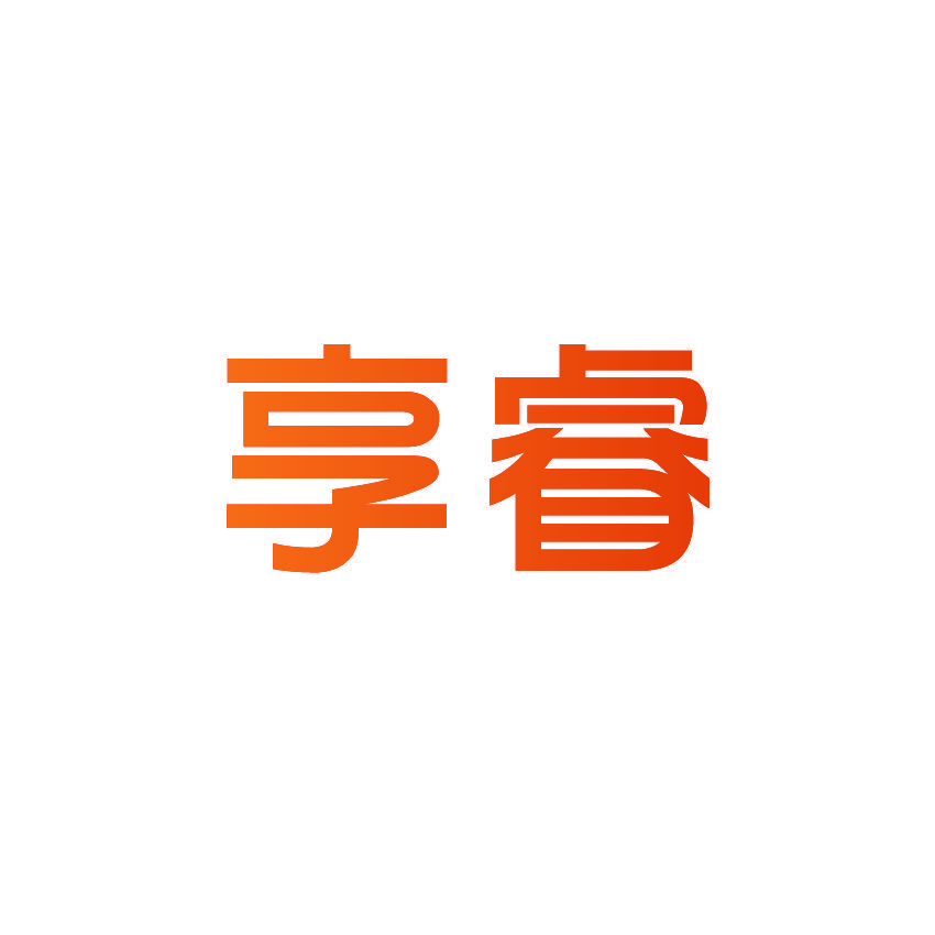 享睿