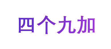 四个九加
