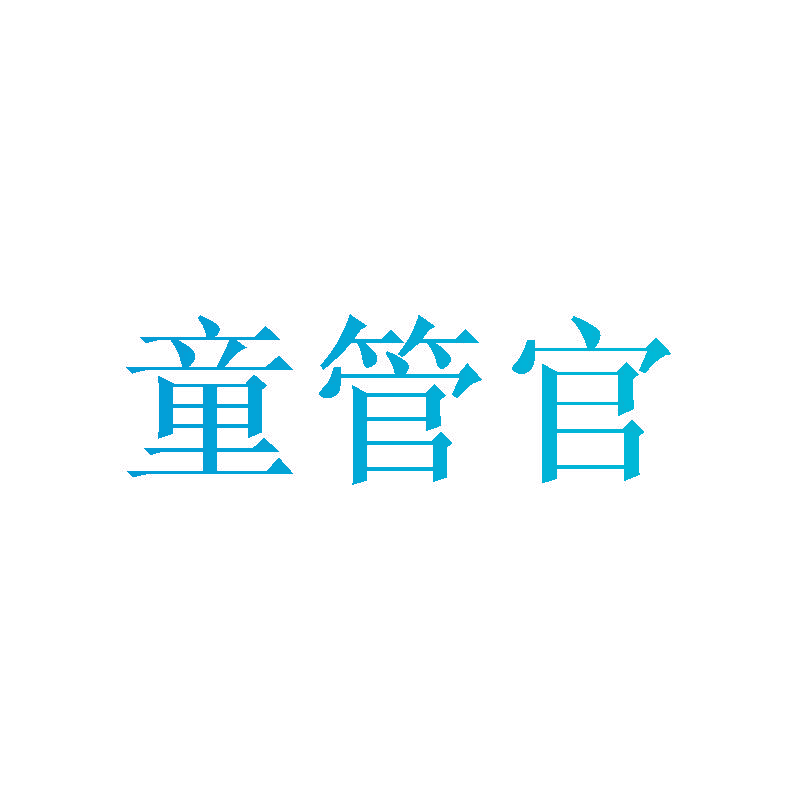 童管官