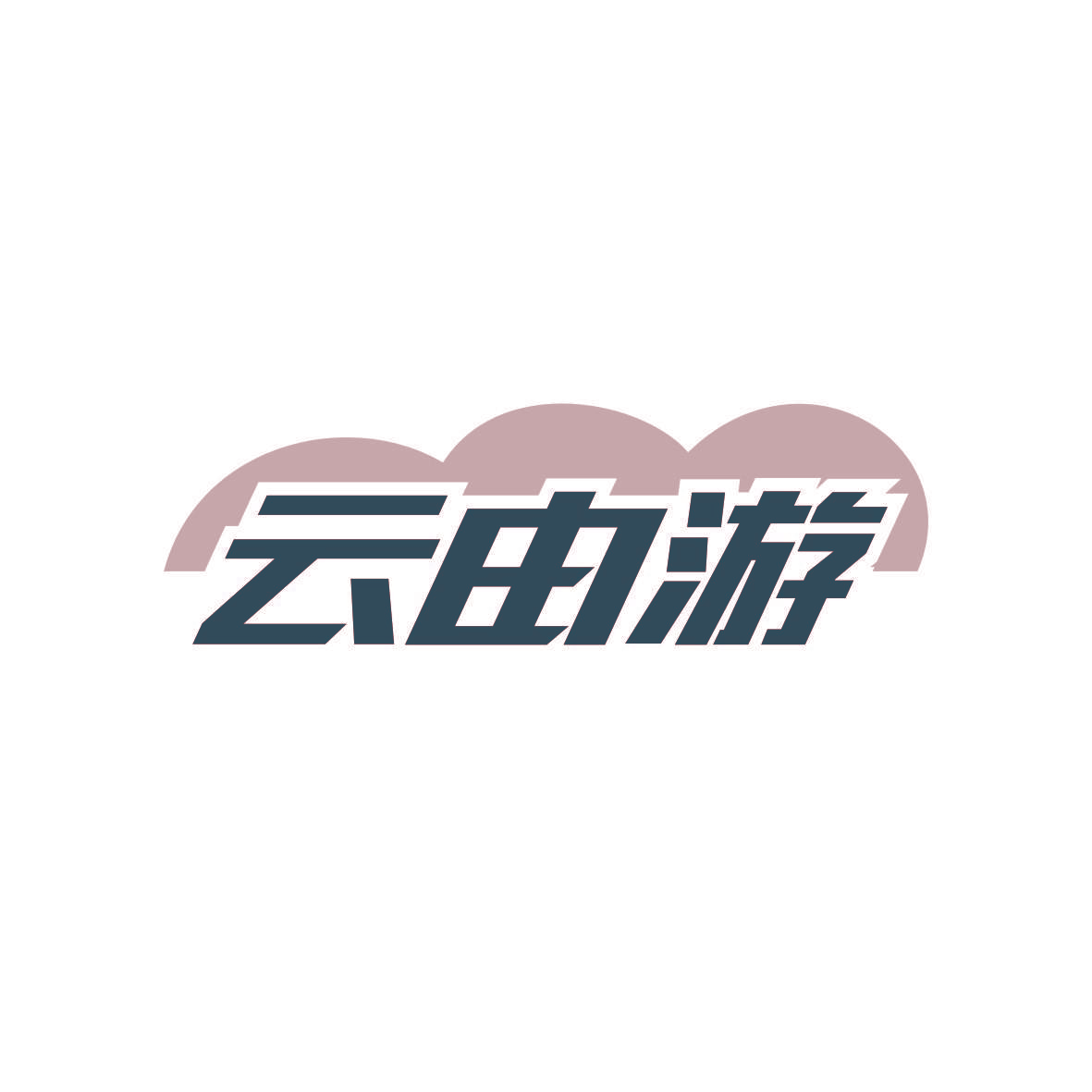 云由游