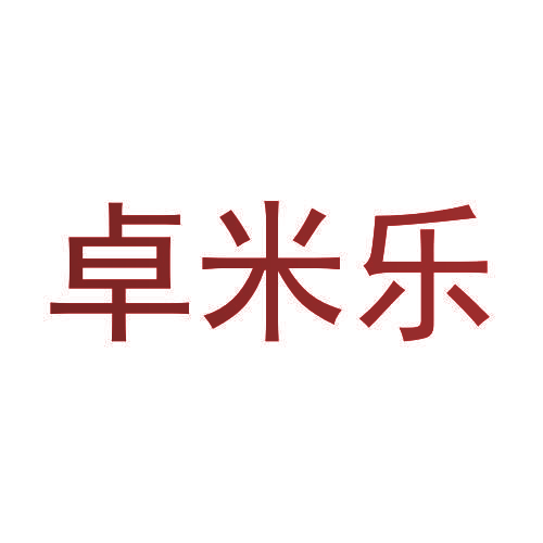 卓米乐