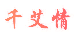 千艾情