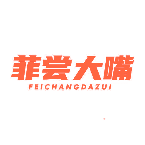 菲尝大嘴FEICHANGDAZUI