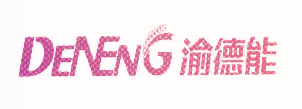 渝德能 DENENG