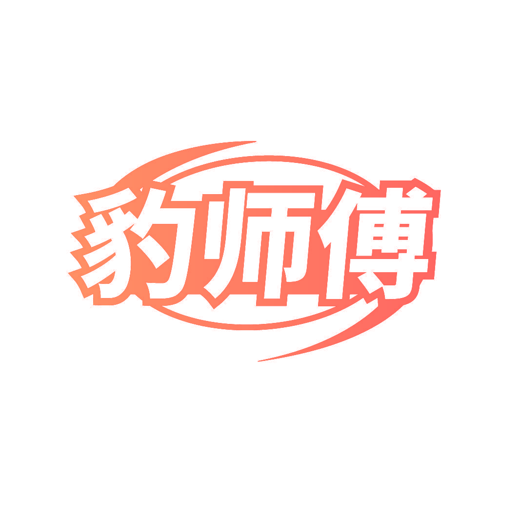 豹师傅